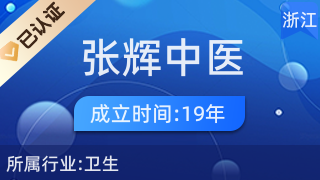 杭州臨安張輝中醫診所 傳統中醫的貼心守護者