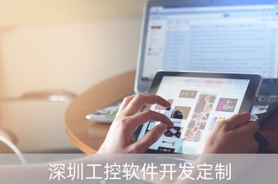深圳工控軟件開發(fā)定制 驅動智能制造，賦能產業(yè)升級